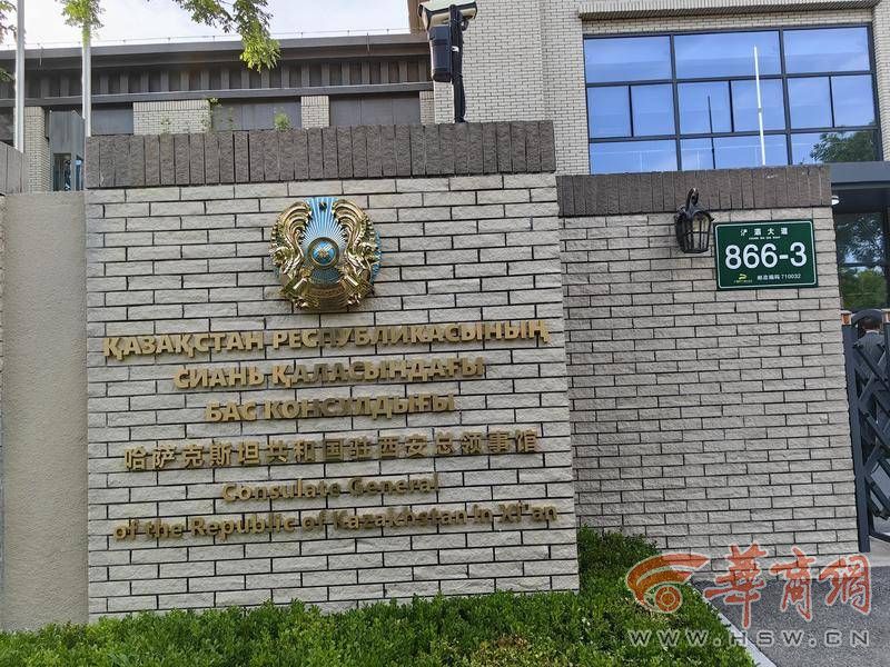 哈萨克斯坦共和国驻西安总领事馆开馆