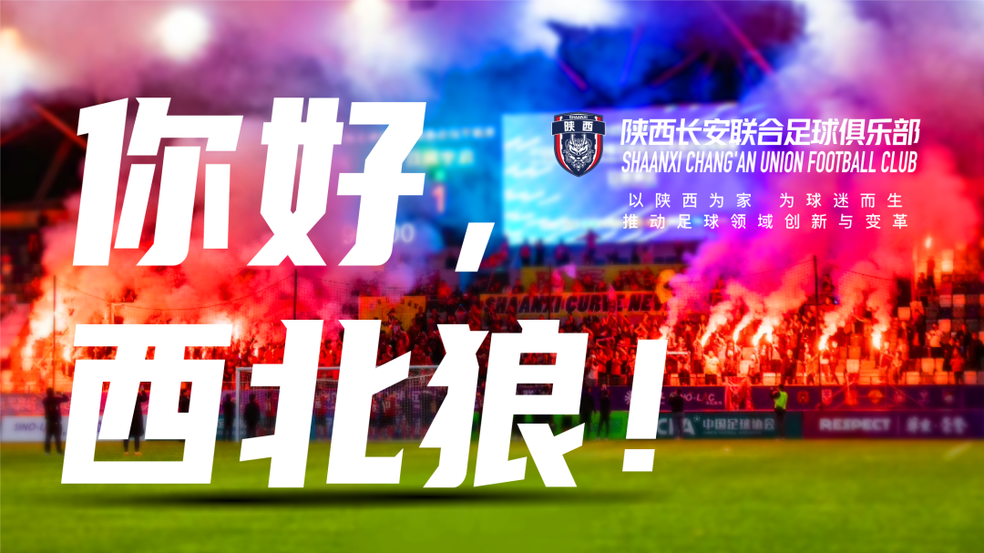 好消息！陕西长安联合足球俱乐部正式成立