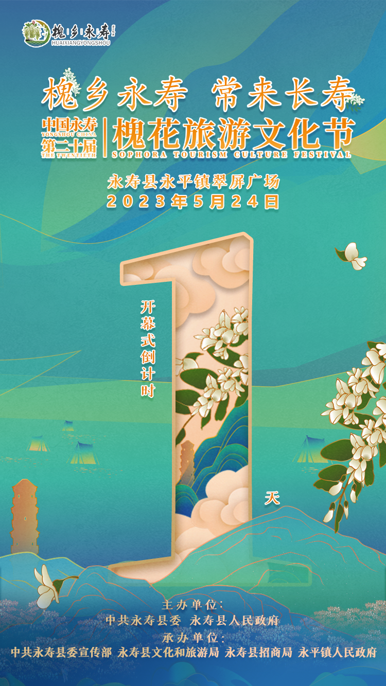 中国永寿第二十届槐花旅游文化节开幕式倒计时1天