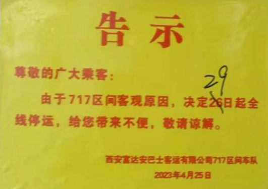 西安717路区间车停运月余 市民反映出行不便