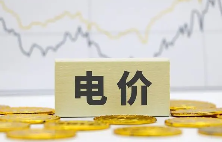 最新陕西电网输配电价销售电价6月1日起执行