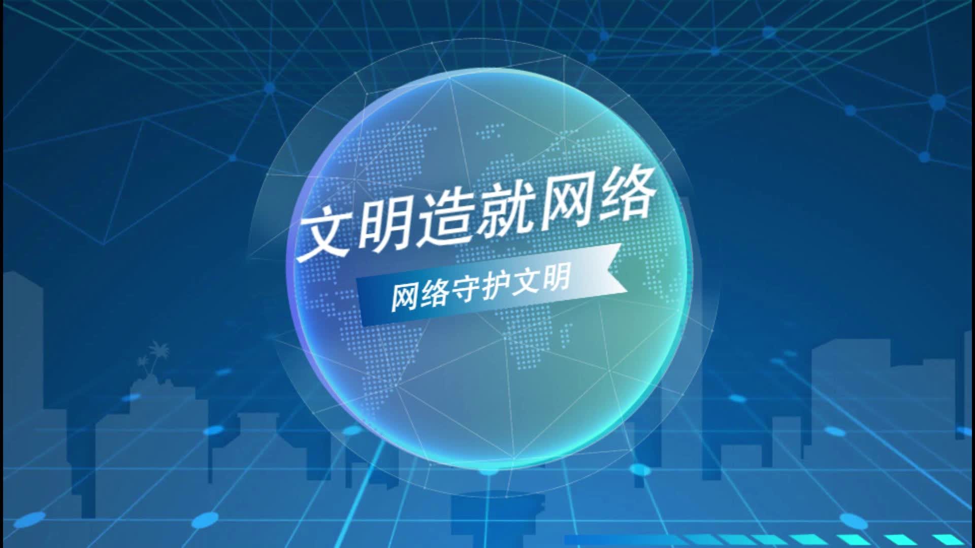 Shǎn动实验室|文明造就网络 网络守护文明