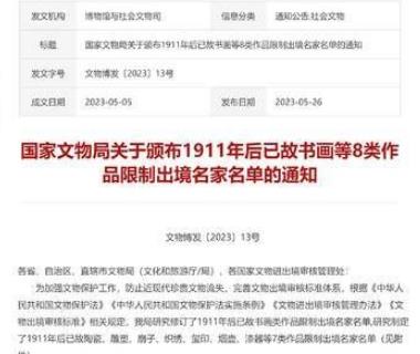 这些名家作品一律不准出境！涉及书画、陶瓷、雕塑等8类作品