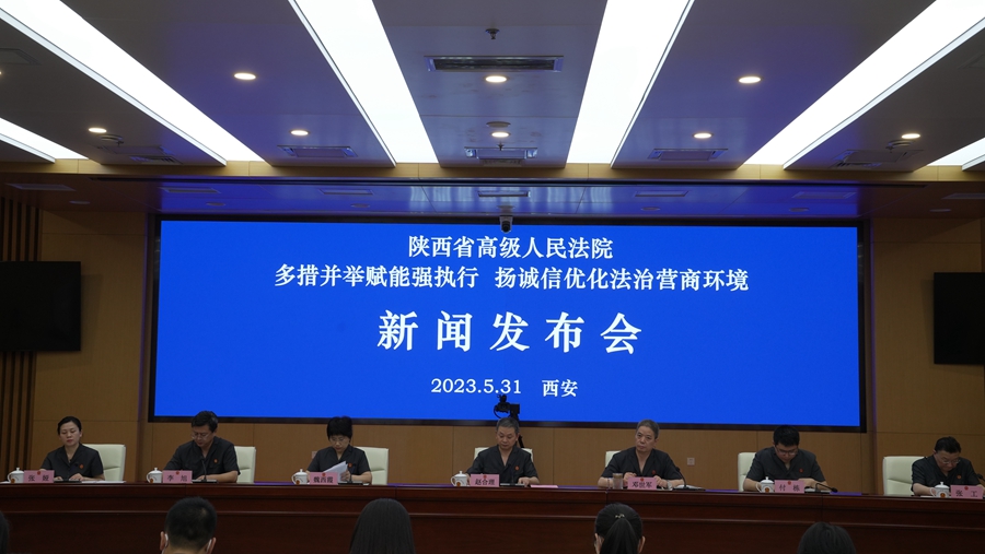 陕西高院：对抗拒执行保持高压态势 多措并举赋能强执行