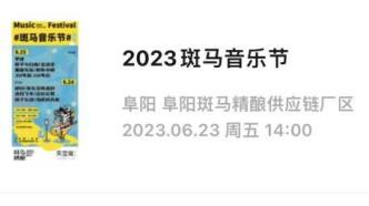 消费者买斑马音乐节门票遭“跳票” 秀动App：5日内退款