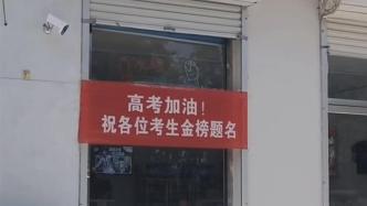 华商头条|河北一商店门口挂高考加油横幅被撤下 城管部门：需提前备案