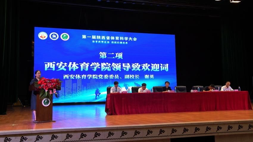 第一届陕西省体育科学大会在西安隆重举行