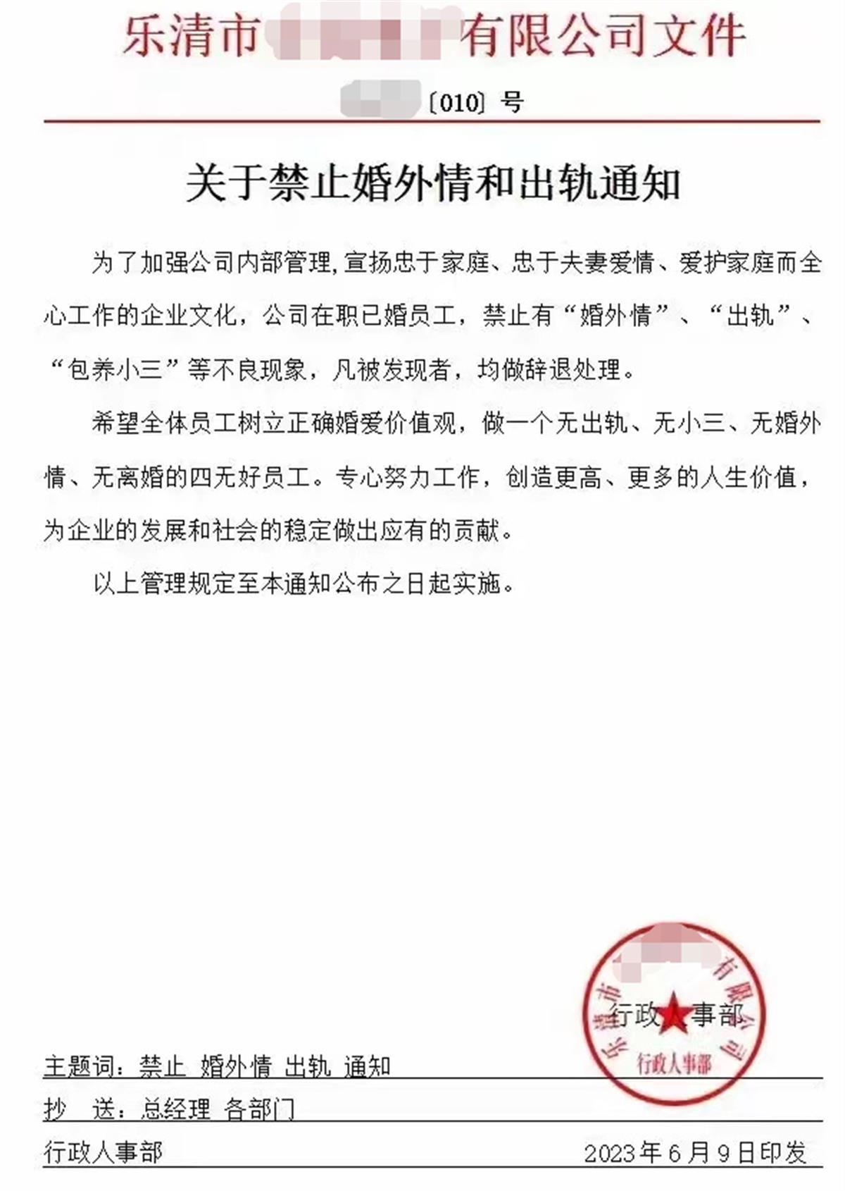 温州一企业发红头文件“禁止婚外情和出轨” 公司回应：家庭和谐才能稳定工作