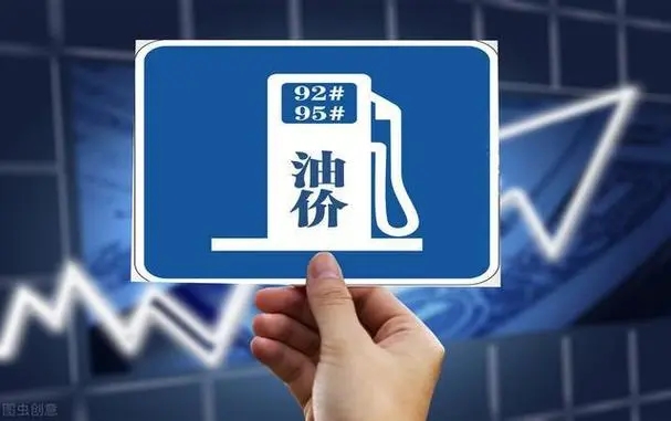 今晚24时国内油价将下调！95号汽油进入7元时代