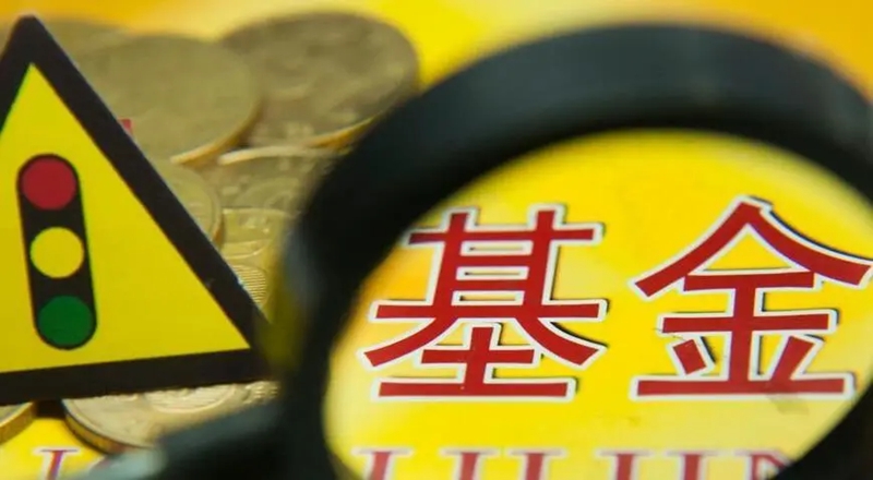 华商头条|揭示基金圈