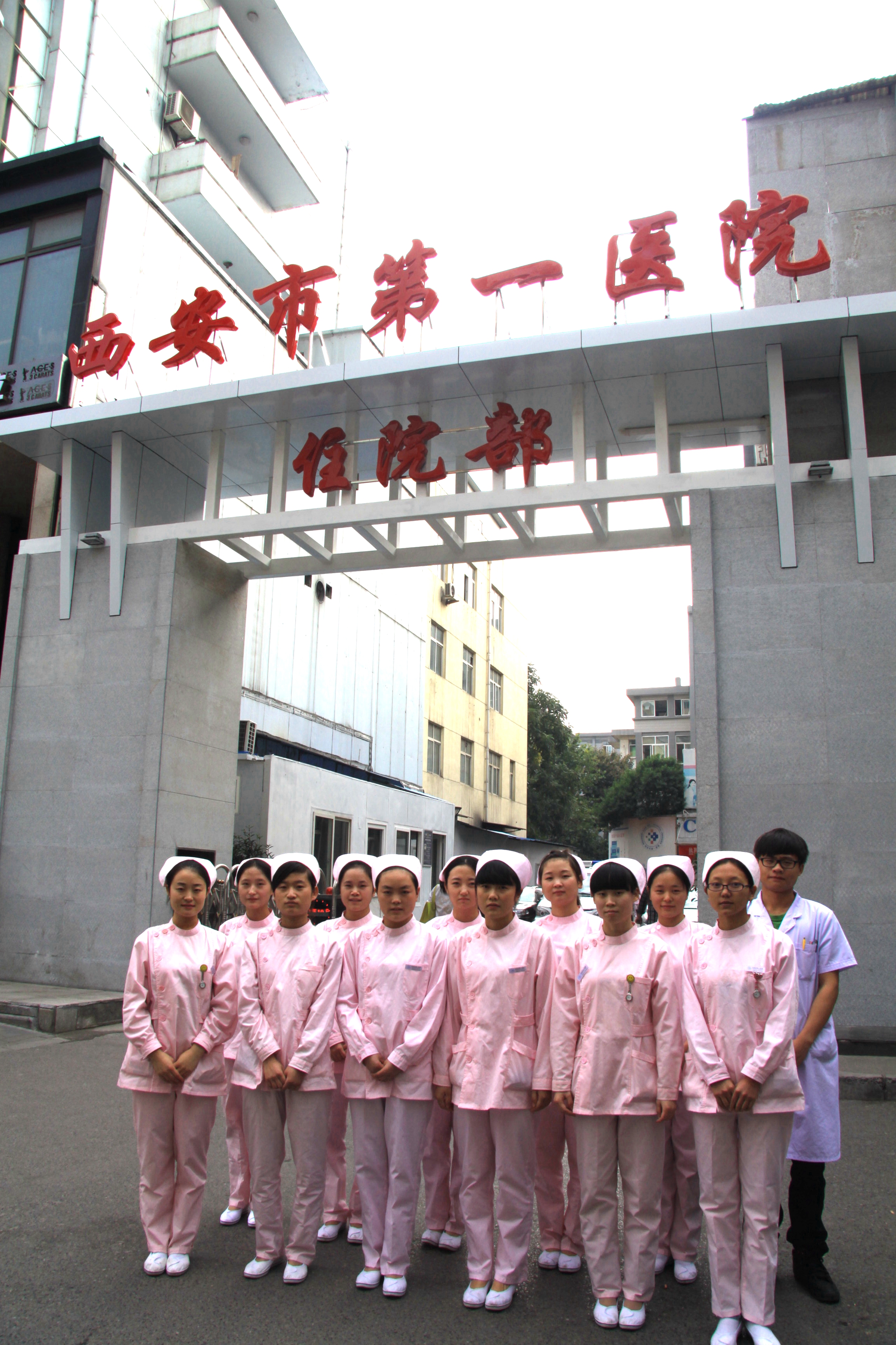 西安市第一医院就业学生.JPG