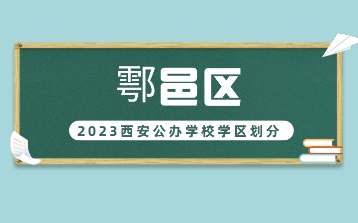 2023年鄠邑区义务教育公办学校学区划分(小学+初中)
