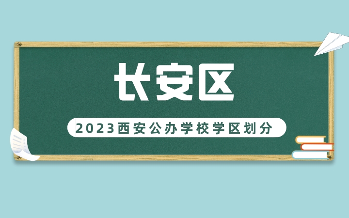 2023年长安区义务教育公办学校学区划分(小学+初中)