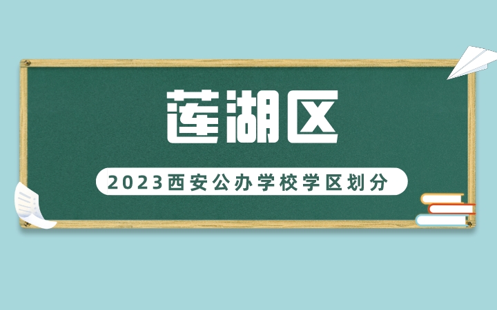 2023年莲湖区义务教育公办学校学区划分(小学+初中)