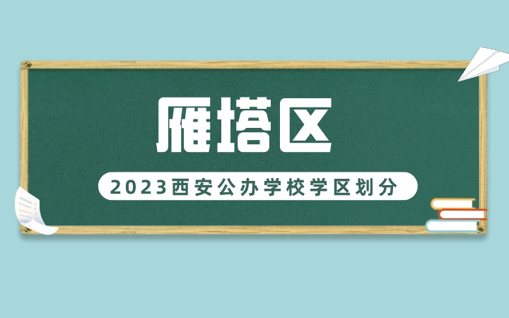 2023年雁塔区义务教育公办学校学区划分(小学+初中)