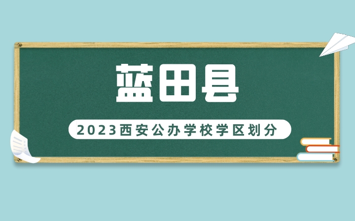2023年蓝田县义务教育公办学校学区划分(小学+初中)