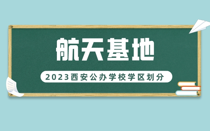 2023年航天基地义务教育公办学校学区划分(小学+初中)