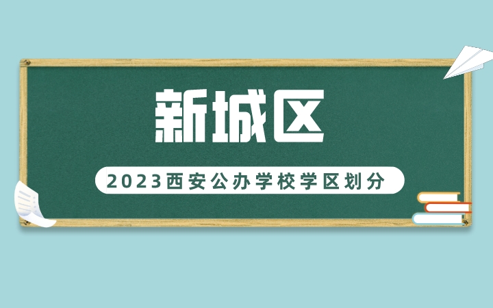 2023年新城区义务教育公办学校学区划分(小学+初中)