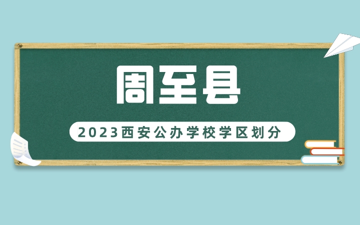 2023年周至县义务教育公办学校学区划分(小学+初中)
