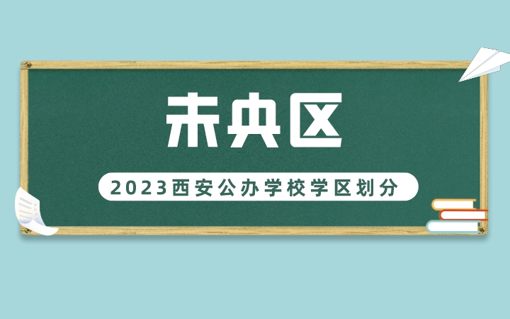 2023年未央区义务教育公办学校学区划分(小学+初中)
