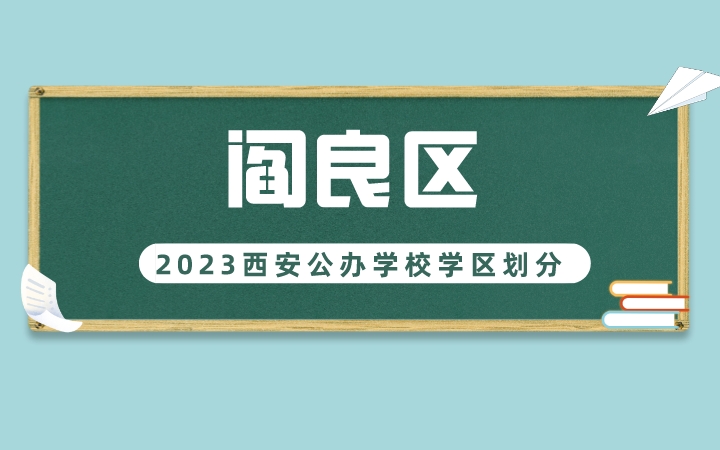 2023年阎良区义务教育公办学校学区划分(小学+初中)