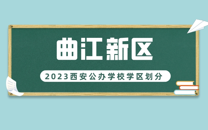 2023年曲江新区义务教育公办学校学区划分(小学+初中)