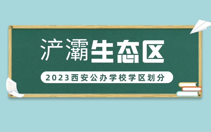 2023年浐灞生态区义务教育公办学校学区划分(小学+初中)