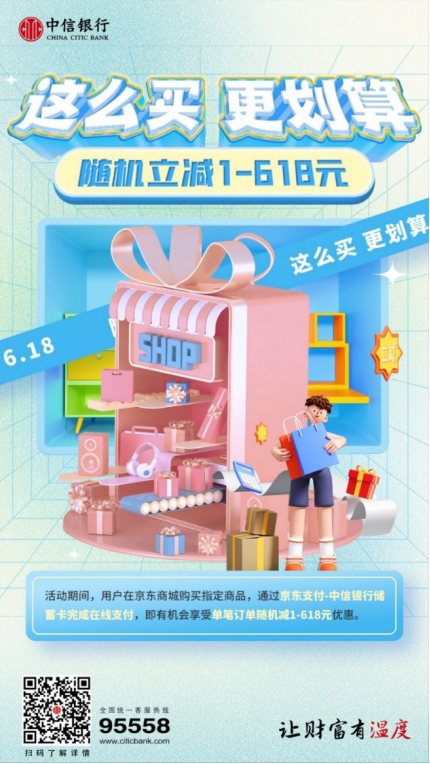 华商头条|中信银行携手抖音京东促消费推出618支付立减省钱购