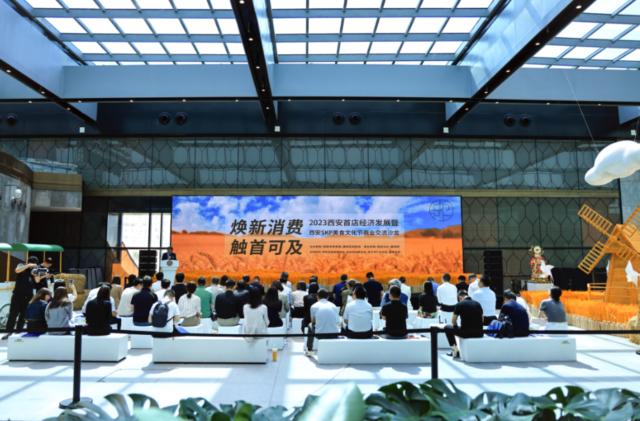 2023西安首店经济发展沙龙举办-相关动态_华商网财经