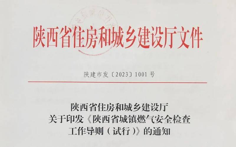 陕西省住建厅印发城镇燃气安全检查工作导则