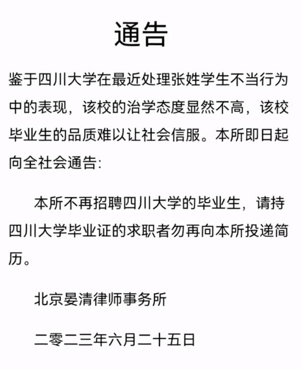 北京一律所称不再招聘川大毕业生 称该校毕业生品质难以信服