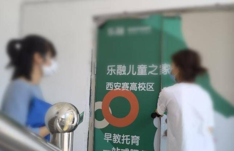 5月才交了一年5万多托育费 “乐融儿童之家西安赛高校区”端午节期间突然关门失联