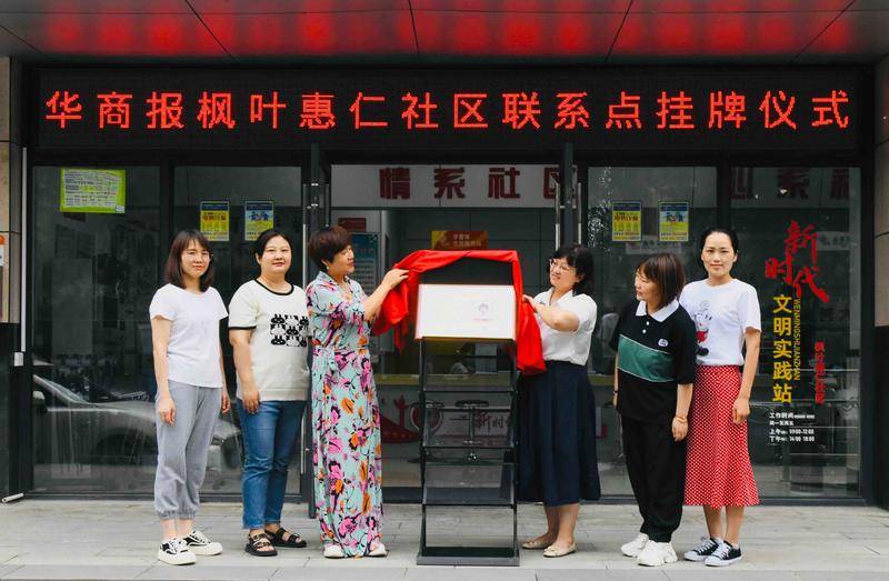 108坊故事|华商报枫叶惠仁社区联系点成立