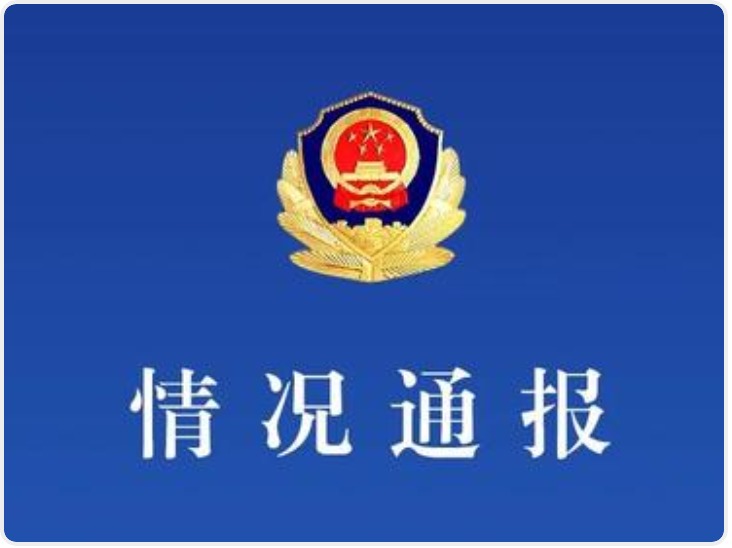 网民发帖称被民警强奸 扬州警方通报：依法依规全面深入调查