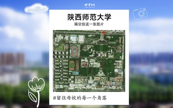 来自陕西高校的隔空投送 用一张图片留住母校的每一个角落