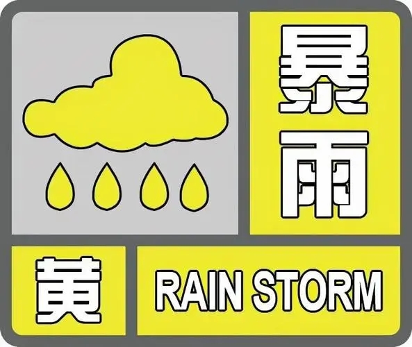 陕西继续发布暴雨黄色预警：西安、汉中等地将出现大雨 局地有暴雨