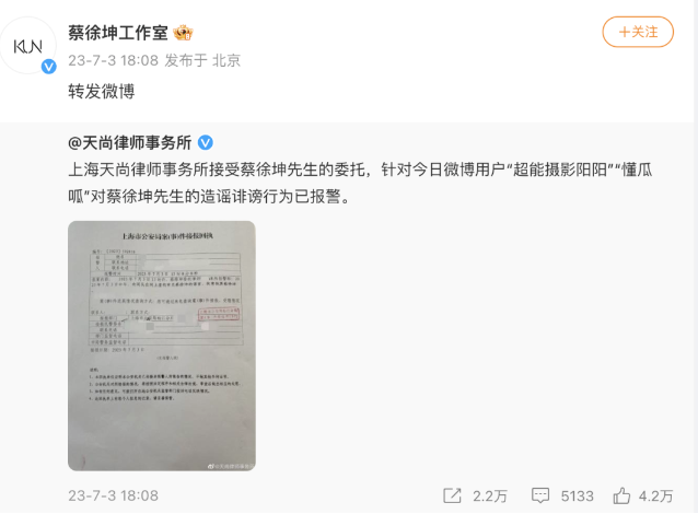 蔡徐坤方晒出就诽谤报警回执引质疑 专家解答