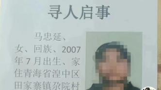 华商头条|青海16岁女孩结婚40天后离家出走 村干部称去年曾走失后寻回