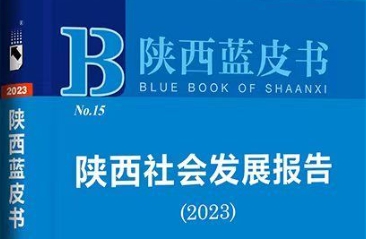 华商头条|2022年陕西社会民生领域发展态势良好