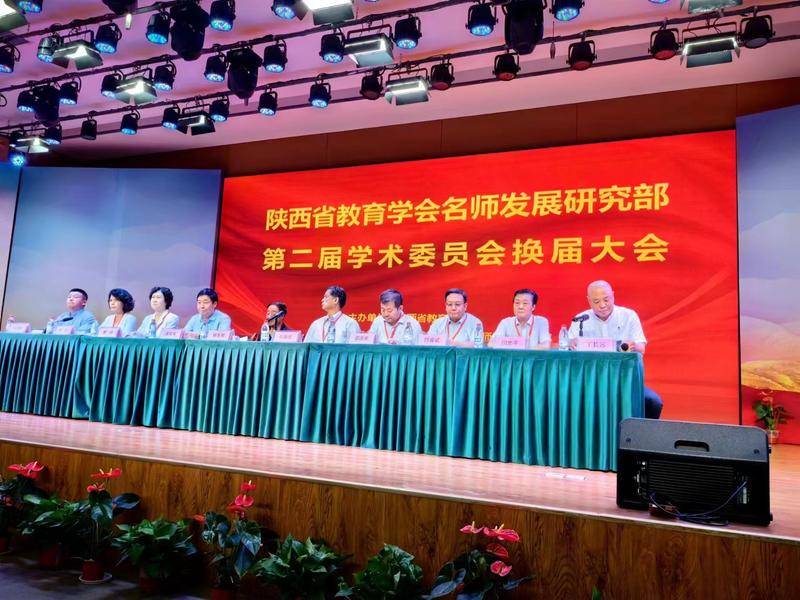 省教育学会名师发展研究部第二届学术委员会换届在西安举行