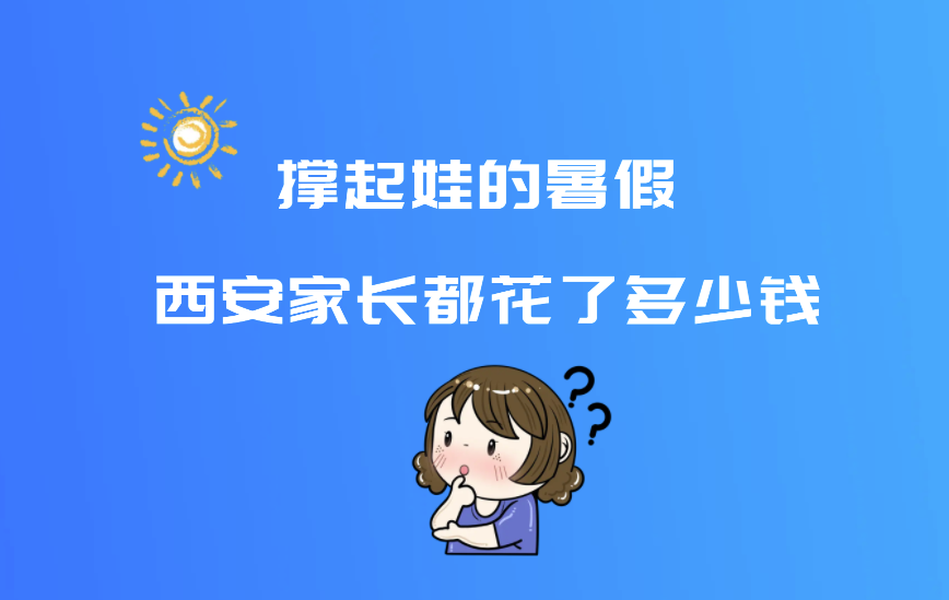 Shǎn动实验室|撑起娃的暑假 西安家长都花了多少钱？