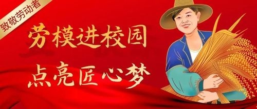 华商头条|全总、教育部联合实施“劳模工匠进校园”行动