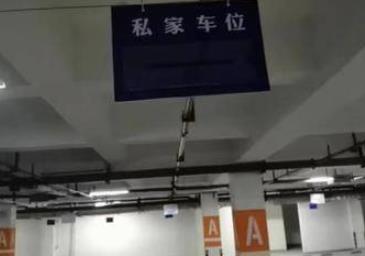地下车库已一年无法临停 业主反映停车难 物业：开发商维修中