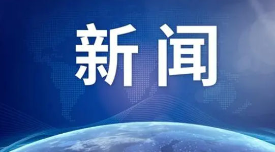 华商头条|新任央行行长过去一个月做了啥？出实招稳楼市、汇市