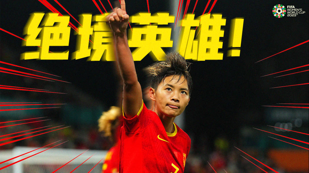 绝境重生！中国女足1-0海地女足获首胜