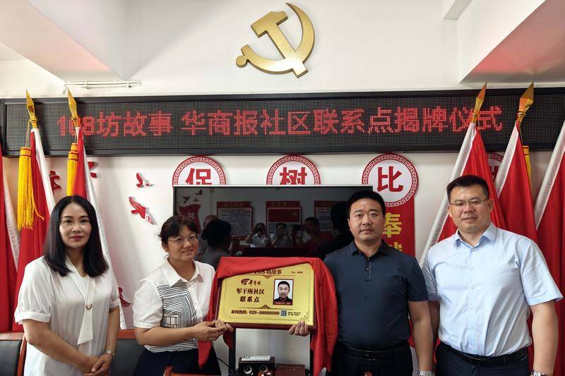 108坊故事|华商报军干所社区联系点成立