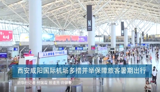 西安咸阳国际机场多措并举保障旅客暑期出行
