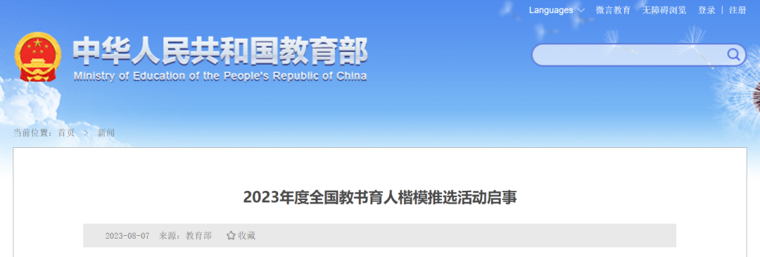 华商头条|2023年度全国教书育人楷模推选活动开始