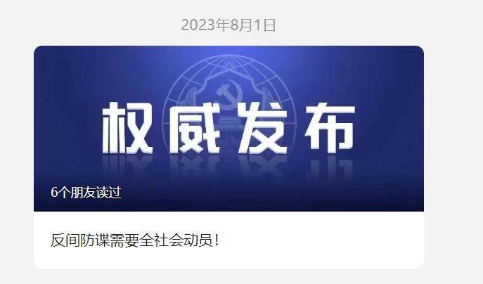 国家安全部公众号首次披露间谍案 反间谍行动已步入全社会总动员！