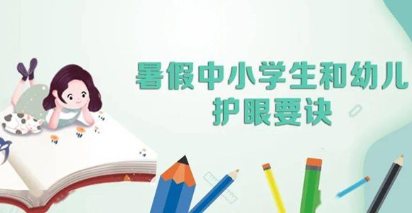 华商头条|暑期护眼 这些热点问题请了解